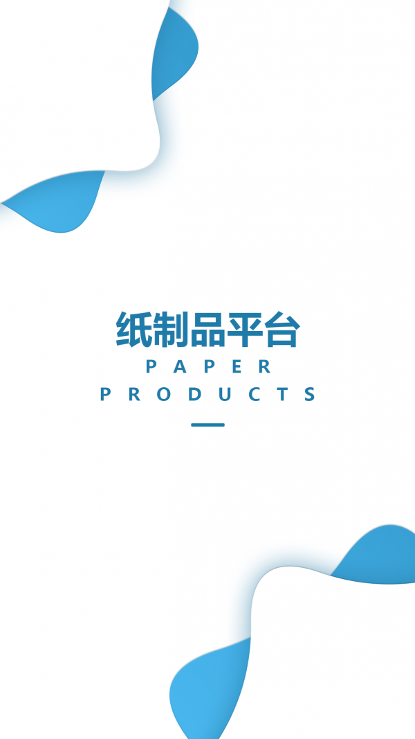 纸制品平台