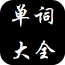 英語重點(diǎn)單詞大全