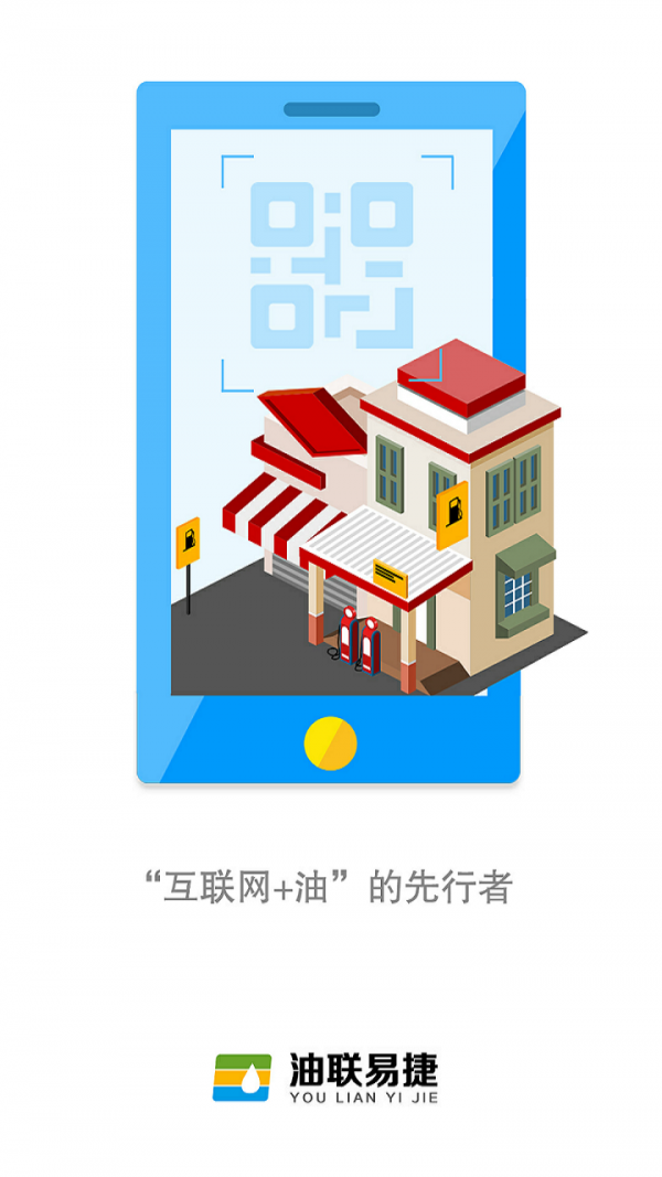 油聯(lián)易捷油站版