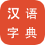 新版汉语词典