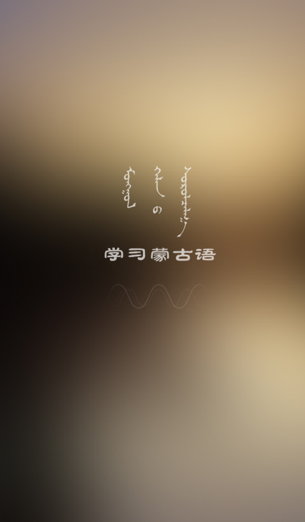 學(xué)蒙古語