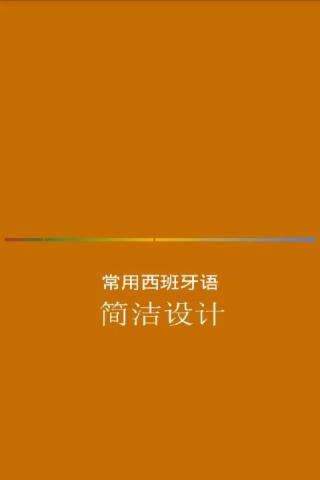 西班牙語(yǔ)零基礎(chǔ)