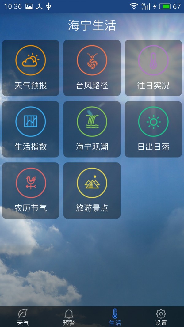 海宁气象公众版