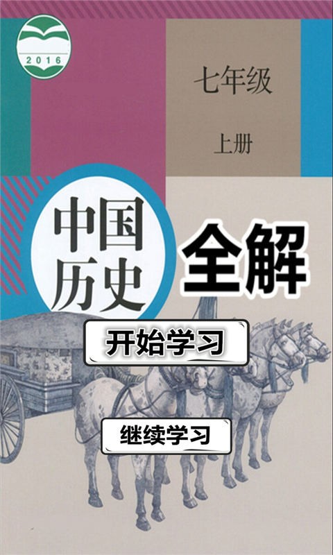 七年級(jí)歷史上冊(cè)全解