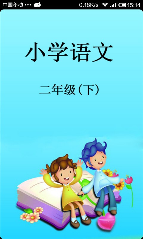 語文作業(yè)學(xué)習(xí)二年級(jí)下