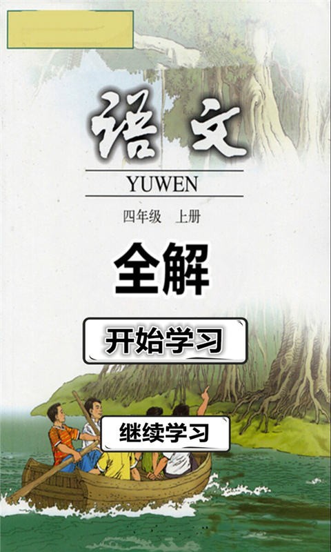 四年級語文上冊人教版全解