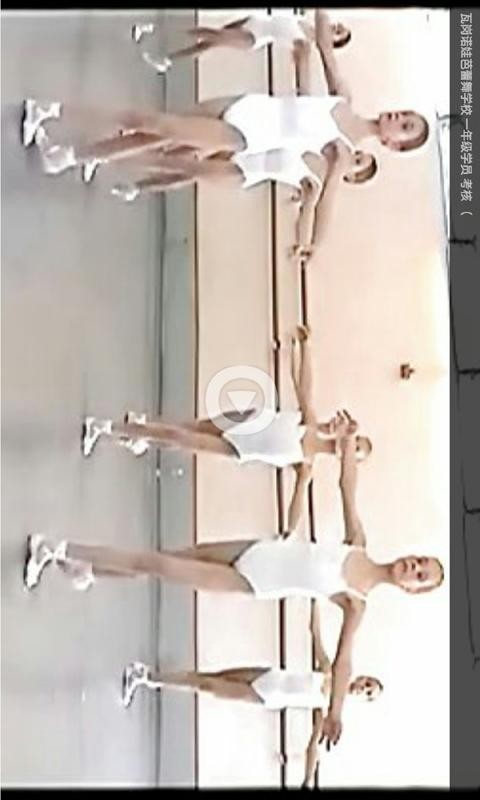 芭蕾舞教学视频