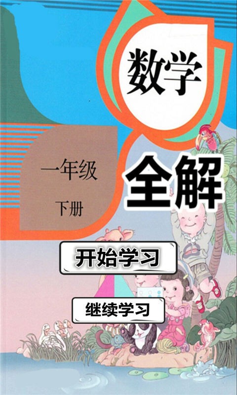 一年級數(shù)學下冊教材全解