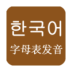 韩语字母韩语发音
