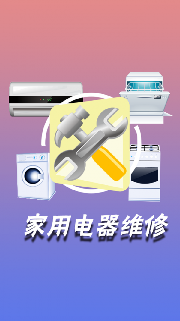 家用電器維修