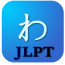 JPLT日语单词