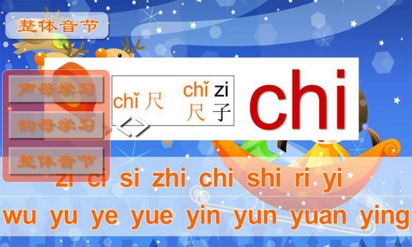 兒童學(xué)拼音學(xué)習(xí)版