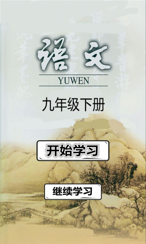 九年級(jí)語(yǔ)文下冊(cè)人教版