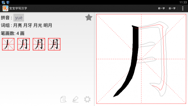 一笔一划学写汉字