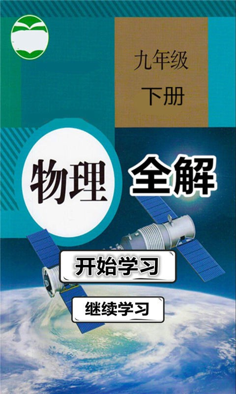 九年級(jí)物理下冊(cè)全解