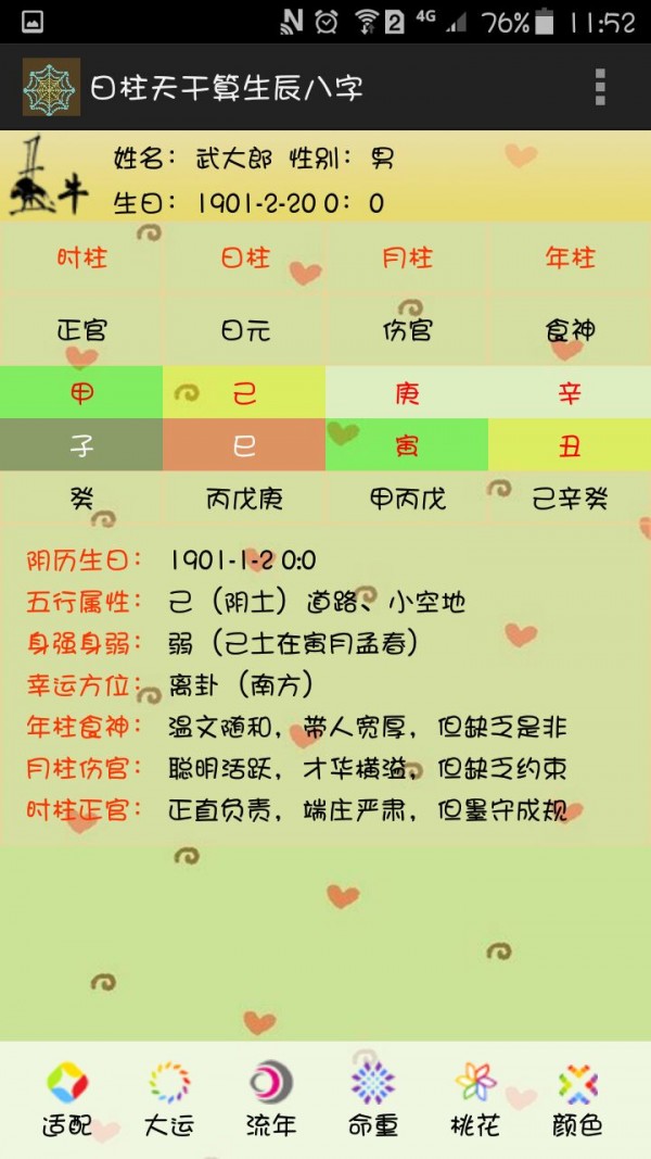 日主天干算生辰八字