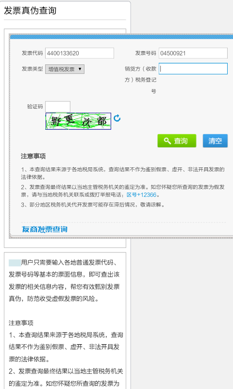 发票真伪查询