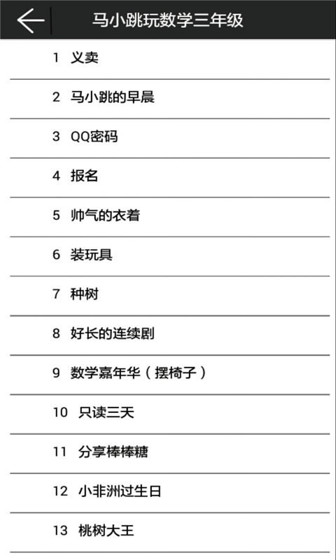 马小跳玩数学三年级