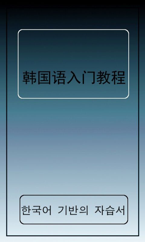 韓語學(xué)習(xí)基礎(chǔ)版