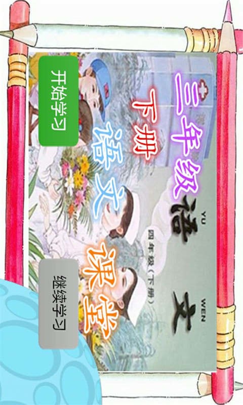 四年級(jí)下冊(cè)語(yǔ)文課堂