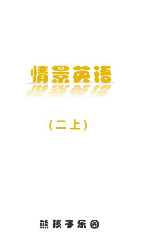 情景英語(yǔ)二上