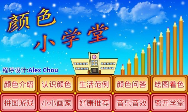 顏色小學(xué)堂