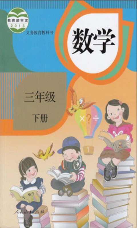 小學(xué)三年級數(shù)學(xué)下冊