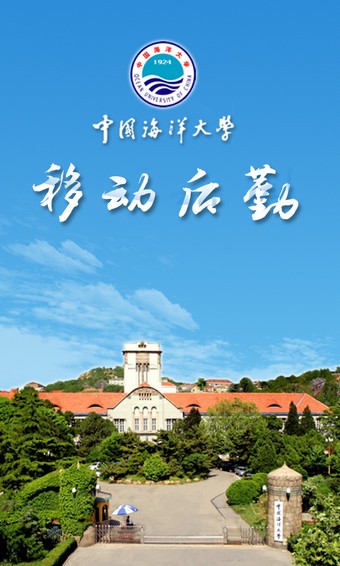 中国海洋大学移动后勤