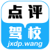 駕校點(diǎn)評(píng)