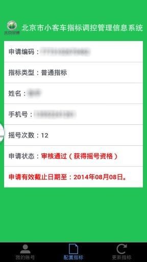 北京市小客车指标管理信息系统