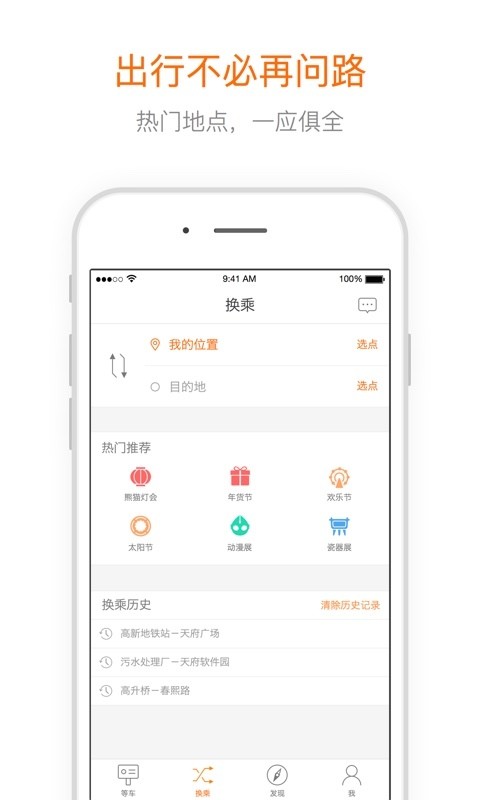 掌上易出行公交