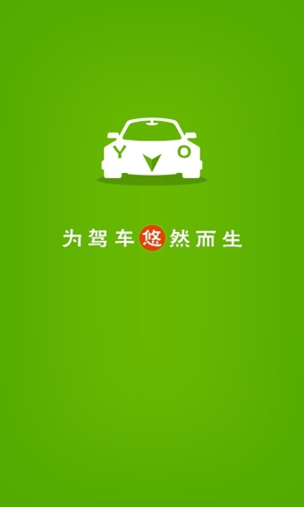 悠悠驾车