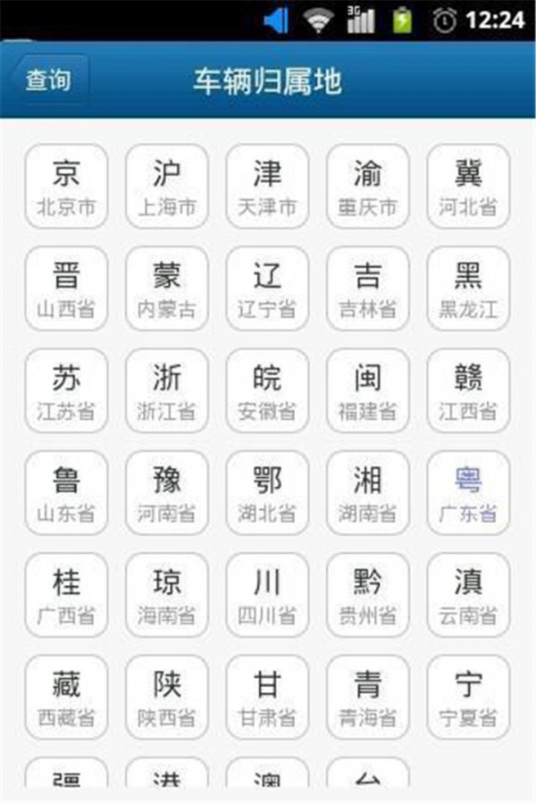 广东交通违章实时查询