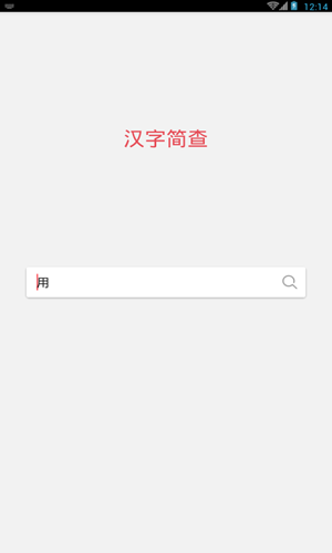 汉字简查