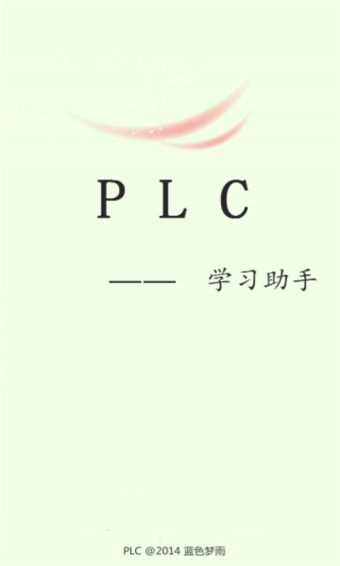 PLC學(xué)習(xí)助手