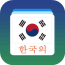 韩语学习入门版