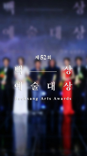 Baeksang Art Awards百想艺术大赏