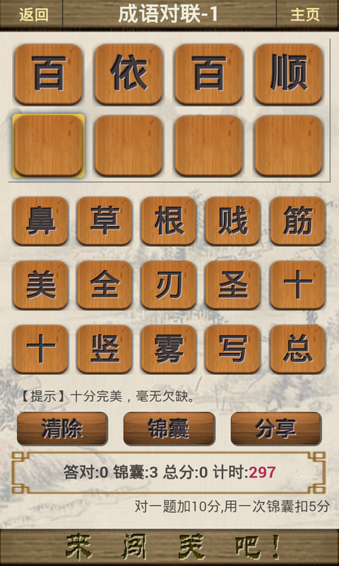 成語闖關(guān)