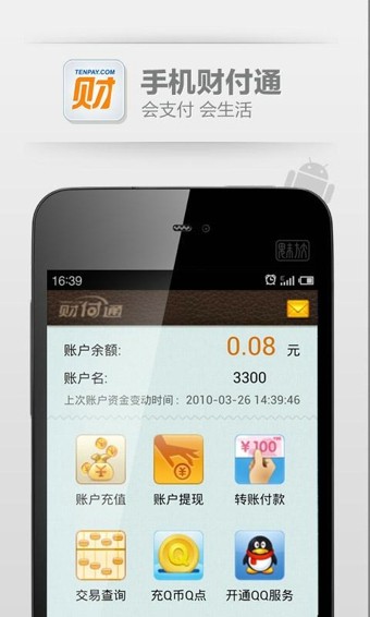 QQ財(cái)付通