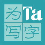 為Ta寫字