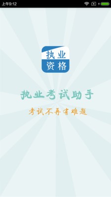 執(zhí)業(yè)考試助手