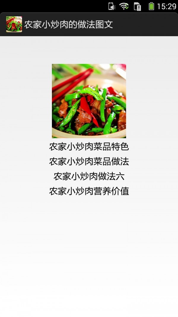 农家小炒肉的做法图文