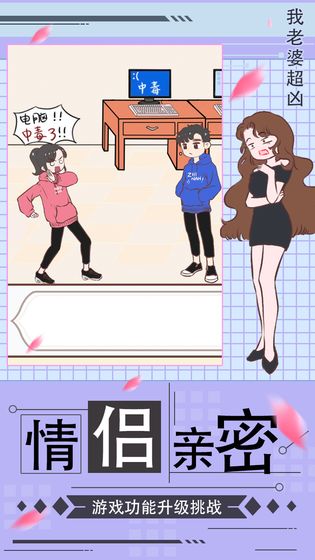 我老婆超凶苹果版