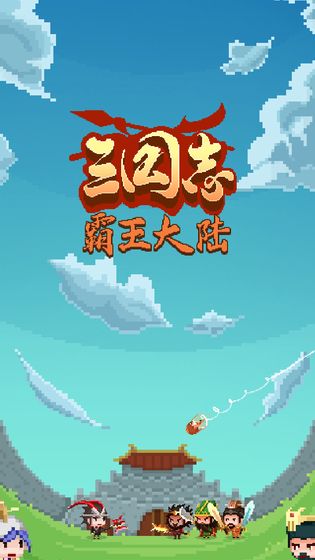 三国志·霸王大陆安卓版