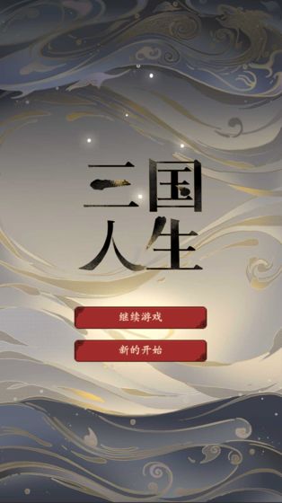 三国人生苹果版