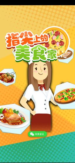 小小美食家苹果版