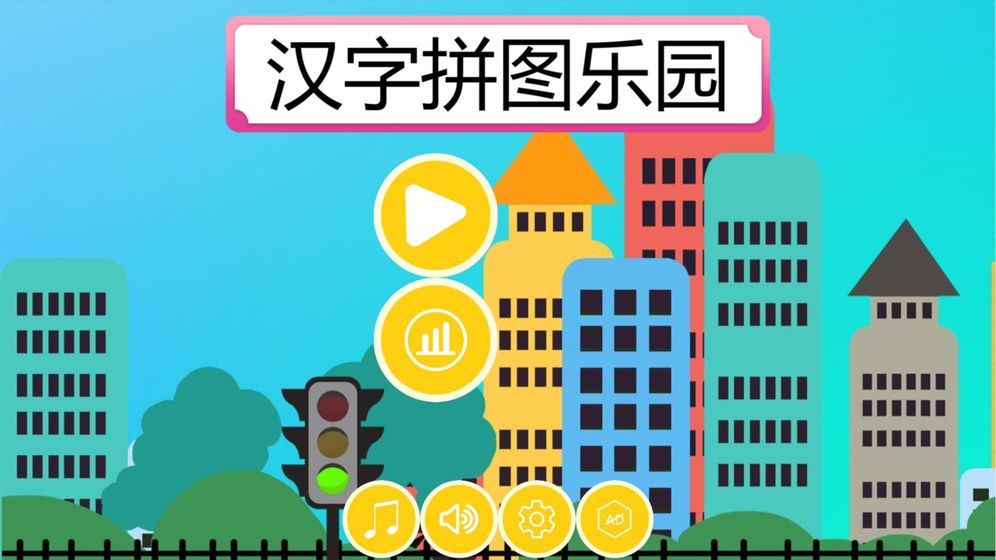 汉字拼图乐园HD