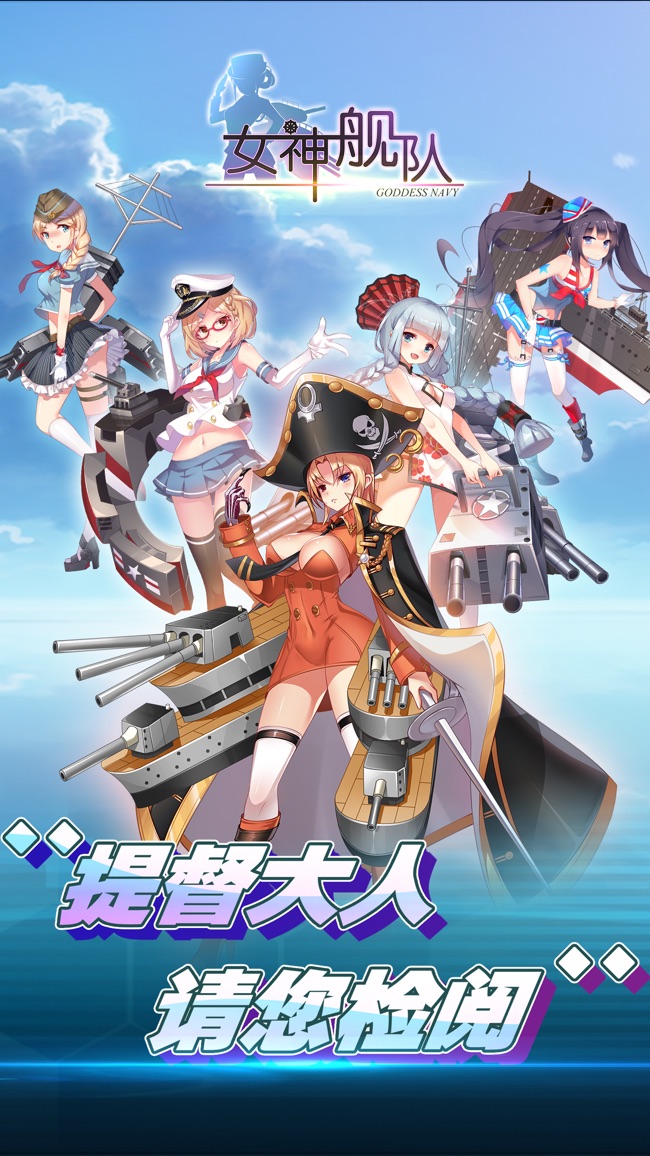 女神艦隊(duì)蘋果版