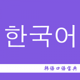韓語口語寶典