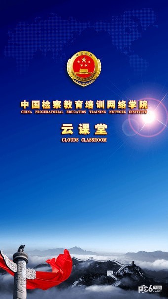 中国检察教育网络培训
